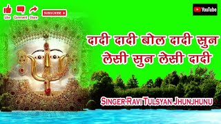 दादी दादी बोल दादी सुनshri rani sati dadi bhajan  singer ravi tulshyan jhunjhunu mo09636441212 [upl. by Jer]