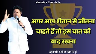 अगर आप शैतान से जीतना चाहते हैं तो इस बात को याद रखना 🤔 Apostle Ankur Narula [upl. by Trutko]