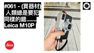 061  買器材 人類總是要犯同樣的錯 Leica M10P 廣東話 攝影Channel 香港人 [upl. by Loris]