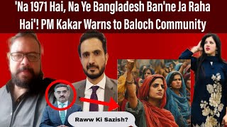 Na 1971 Hai Na Ye Bangladesh Banne Ja Raha Hai PM Kakar Warns to Baloch Community [upl. by Urina205]