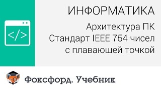 Архитектура ПК Стандарт IEEE 754 чисел с плавающей точкой Центр онлайнобучения «Фоксфорд» [upl. by Reitrac]