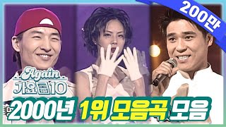 againplaylist 최초공개★2000년 1위곡 모음ZIP 뮤직뱅크  KBS 방송 [upl. by Rajiv]