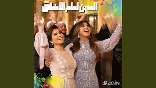 الدين تمام الأخلاق feat Najwa karam amp sherine abdel wahab [upl. by Lilak457]