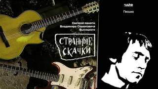 Странные Скачки  Чайф  Письмо [upl. by Verne]