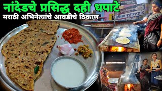 गावरान पद्धतीने बनवलेले प्रसिद्ध दही धपाटे  Dahi Dhapate  street food nanded [upl. by Alyaj866]