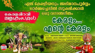 Keralam Ente Keralam  മലയാളികള്‍ക്ക് ഏറ്റുപാടാന്‍ ഒരു കേരളഗീതം  Keralapiravi Wishes  Music Video [upl. by Vod]