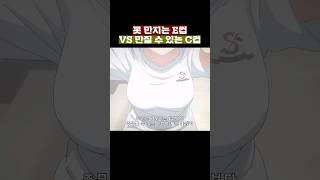 만질 수 없는 E컵 vs 만질 수 있는 C컵 quot아아 이렇게나 어려운 문제가 존재하는가quot [upl. by Anen]