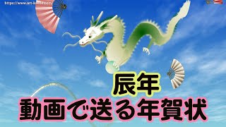 年賀状動画 辰 新年のグリーティングカード [upl. by Ramad347]