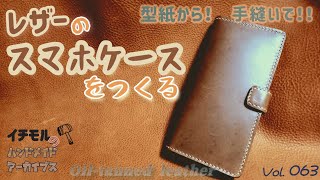 レザーのスマホケースをつくる イチモルのハンドメイドアーカイブスVol63 [upl. by Atiran]