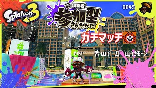 【スプラトゥーン3】参加型・雑談今週ちょっとした手術することになりました参加型皆щﾟДﾟщｶﾓｰﾝ（Tiktok同時配信中） [upl. by Yasdnyl342]