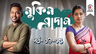 Mukim Brothers I মুকিম ব্রাদার্স I Ep 0105 I Tisha I Elita I Ashfaque Nipun I Bangla Funny Natok [upl. by Miof Mela]