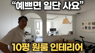 quot예쁘면 일단 사고봐요quot 10평 원룸 인테리어 끝판왕 [upl. by Deadman]