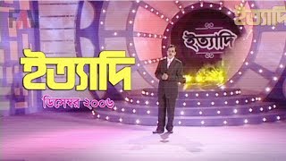 Ityadi  ইত্যাদি  Hanif Sanket  December  2006 episode [upl. by Conall]