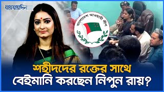 আ লীগ নেতাদের প্রোটোকল দিয়ে বিএনপিতে নিচ্ছেন নিপুন রায়  Nipun Roy  BNP  Polititics  Jaijaidin [upl. by Renrew599]