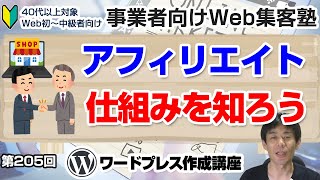 【第205回】ホームページを使って手数料収入広告収入を得る仕組み アフィリエイトとは「事業者向けWeb集客塾」 [upl. by Drawe]