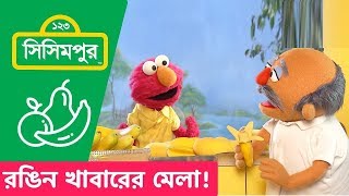 Sisimpur Colourful food fair  রঙিন খাবারের মেলা   Educational video for kids in Bangla [upl. by Okimik]