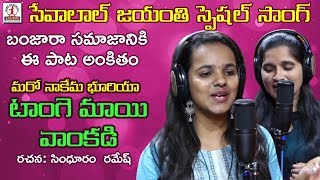 Tangemayi Vankadi Video Song  Sevalal Jayanti Special Song  Latest Banjara Songs  Lalitha Music [upl. by Norra]