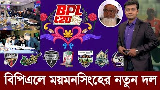 হাজার কোটি টাকা বাজেটে বিপিএলে আসছে ময়মনসিংহ নাম হবে ব্রহ্মপুত্র এক্সপ্রেস। bpl player draft [upl. by Kendry344]