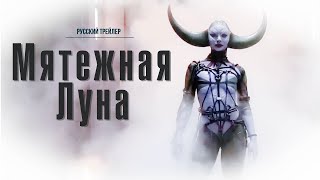 Мятежная луна Дубляж  Официальный тизер  Фильм 2023 [upl. by Anemolif]