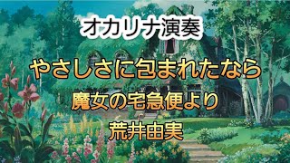 オカリナで やさしさに包まれたなら 魔女の宅急便より 荒井由実 [upl. by Roz]