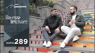 Մոխրոտի Երազները Սերիա 289 Անոնս  Mokhroti Eraznery [upl. by Whitcher151]