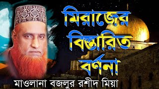 মিরাজের বিস্তারিত বর্ণনা মাওলানা বজলুর রশিদ মিয়া ওয়াজ মাহফীল Maulana Bazlur rashid Waz Mahfil [upl. by Yznyl]