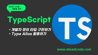 TypeScript Type Alias 활용하기 [upl. by Nohsram396]