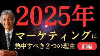 2025年あなたがマーケティングに熱中すべき２つの理由 前編 [upl. by Clayborne]