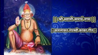 अक्कलकोट निवासी माझें स्वामी भगवंत Akkalkot niwasi mazhe swami songkamlakar tapasvi kaka geet [upl. by Debo423]