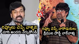 Chiranjeevi Comments vs Srikanth Iyengar Comments Over Movie Reviewers  Pottel Success Meet [upl. by Gemini749]