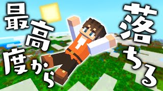 最高度から落ちると貰える実績ふしぎな条件をクリアしようマイクラ実況Part308【マインクラフト】 [upl. by Nodnyl]