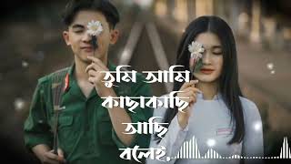 তুমি আমি কাছাকাছি আছি বলে 🌹tumi ami kachakachi achi bole 🌹 bangla love song🌹 [upl. by Orel]