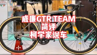 简评 意大利威廉GTR TEAM 碳纤维公路车 16w左右选什么车 [upl. by Fried]