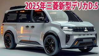 2025年三菱新型デリカD5、フルモデルチェンジ12月登場！価格も驚き！高級感のあるグリル 新デザインを採用。 [upl. by Bork502]