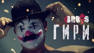 BRUTTO  Гири Official Music Video [upl. by Assirim]