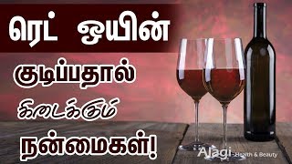 Health benefits of red wine in Tamil  ரெட் ஒயின் குடிப்பதால் கிடைக்கும் நன்மைகள்  Health Tips [upl. by Sutelc322]