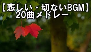 【悲しい・切ないBGM】 20曲メドレー ～甘茶の音楽工房～ 著作権フリー [upl. by Andromeda]