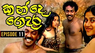 Kande Gedara  කන්දෙ ගෙදර   Episode 11 [upl. by Ioj]