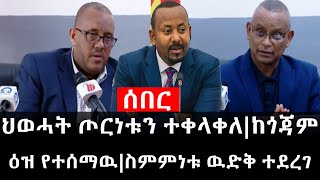 Ethiopia ሰበር ዜና  የኢትዮታይምስ የዕለቱ ዜና ህወሓት ጦርነቱን ተቀላቀለከጎጃም ዕዝ የተሰማዉስምምነቱ ዉድቅ ተደረገ [upl. by Dalli49]