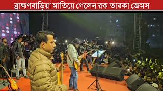 গুরু ঘর বানাইলা কি দিয়া  Guru Ghor Banaila Ki Diya  James। ব্রাহ্মণবাড়িয়া।জেমস গরুjems s [upl. by Infeld]