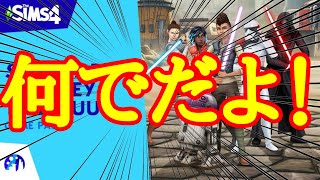 【シムズ4】大炎上中‼︎新DLCはまさかのスターウォーズ！内容紹介や海外の反応など【sims4】 [upl. by Einhapets584]