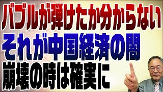 837回 中国経済崩壊！崩壊かどうかさえ分からないのが中国 [upl. by Ludba]