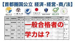 【合格者平均62】国公立大学経済・法合格者の共通テスト平均点はどれくらいか？【東大一橋横国千葉大など22年度入試用首都圏共テ偏差値】 [upl. by Furey861]