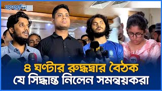 ৪ ঘণ্টার রুদ্ধদ্বার বৈঠক যে সিদ্ধান্ত নিলেন সমন্বয়করা  AntiDiscrimination Student Movement  News [upl. by Oironoh]