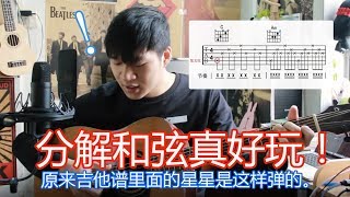 吉他入门教程《7吉他谱怎么看—分解和弦怎么弹？》【Mario吉他教学】 [upl. by Yenaj]