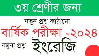 নতুন কাঠামোর ৩য় শ্রেণির ইংরেজি প্রশ্ন। বার্ষিক পরীক্ষা ২০২৪। English Class Tree Third Terminal [upl. by Trebliw]