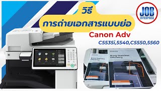 วิธีการถ่ายเอกสารแบบย่อขนาดขนาด A3 ให้เป็น A4 Canon ADV C5535i  C5540i🔴🟡 เครื่องสีและขาวดำ ⚫⚪ [upl. by Parsifal]