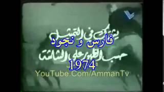 مسلسلات لبنانية قديمة 1966 ل Old Lebanese TV Series 1976 [upl. by Prasad]