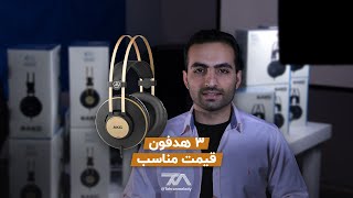 AKG K52 K72 K92 معرفی هدفون های [upl. by Hterrag]