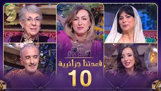 قعدتنا جزائرية مع منال غربي  الشابة يامينة و بوخالفة مع ياسمينة سلام ضيوف الحلقة [upl. by Magdalen]